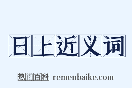 日上近义词是什么意思的图片